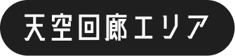 天空回廊エリア