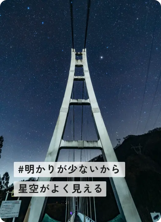 写真：#明かりが少ないから星空がよく見える